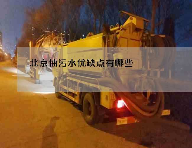 北京抽污水优缺点有哪些
