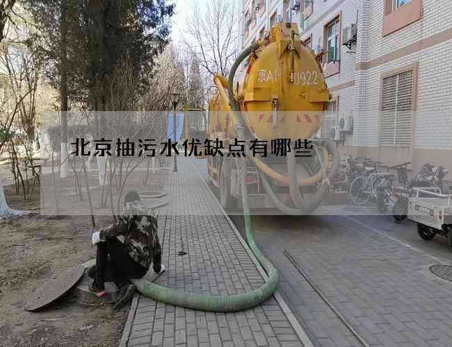 北京抽污水优缺点有哪些
