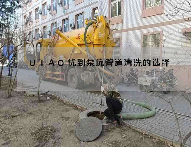 UTAO优到泵坑管道清洗的选择
