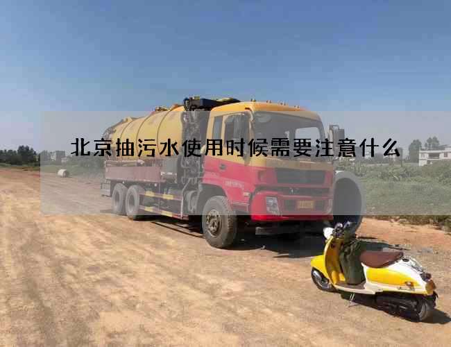 北京抽污水使用时候需要注意什么