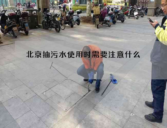 北京抽污水使用时需要注意什么