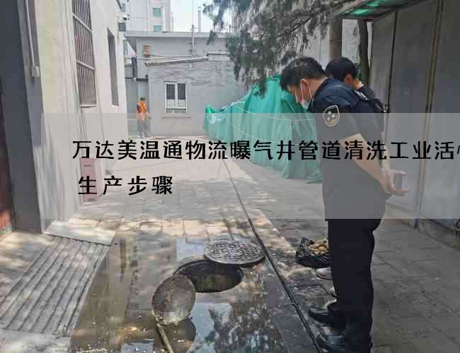 万达美温通物流曝气井管道清洗工业活性炭生产步骤