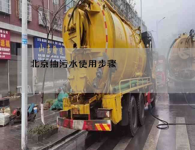 北京抽污水使用步骤