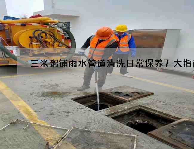三米粥铺雨水管道清洗日常保养7大指南