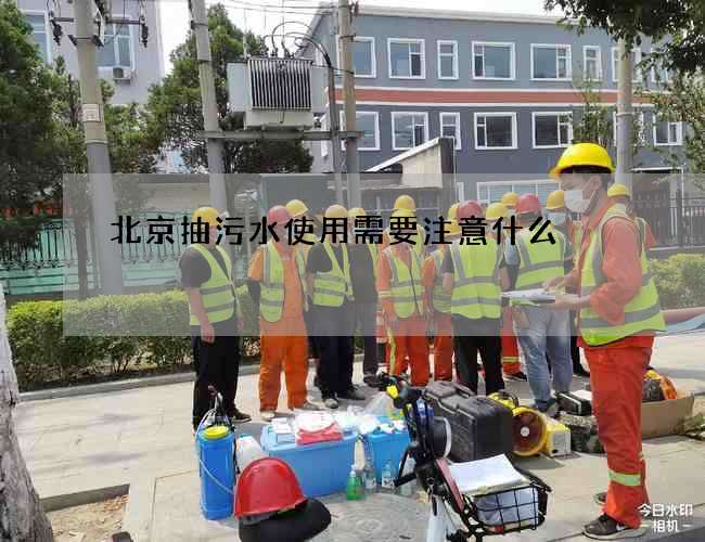 北京抽污水使用需要注意什么