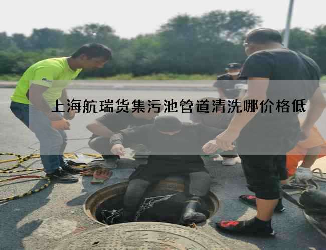 上海航瑞货集污池管道清洗哪价格低