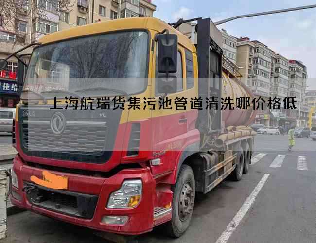 上海航瑞货集污池管道清洗哪价格低