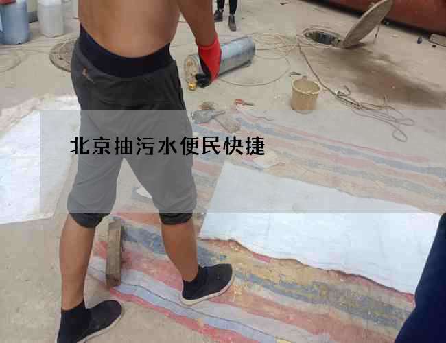 北京抽污水便民快捷