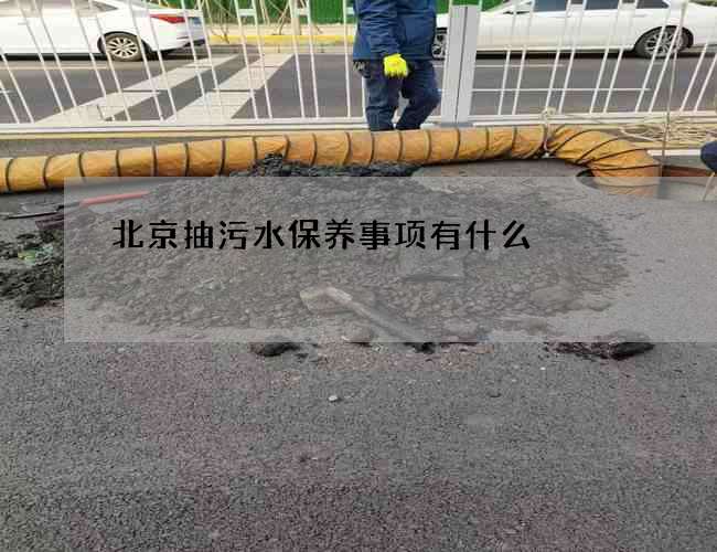 北京抽污水保养事项有什么