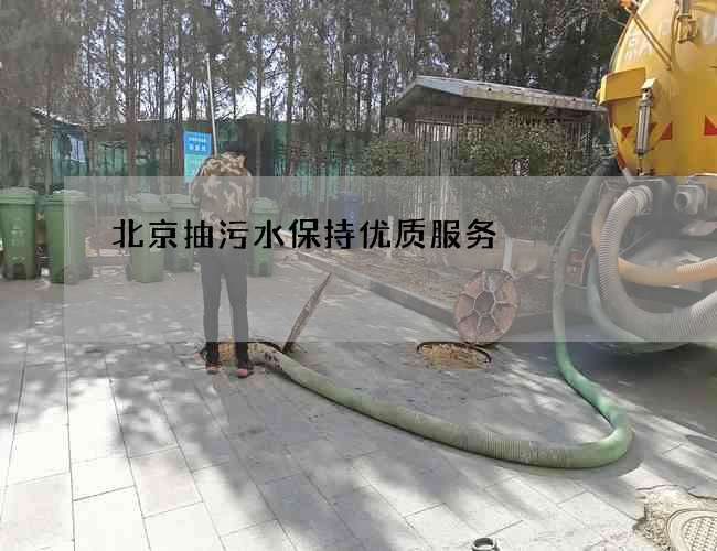 北京抽污水保持优质服务
