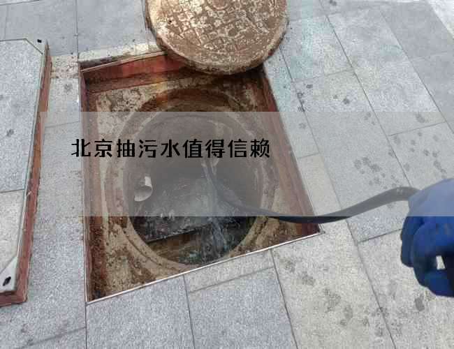 北京抽污水值得信赖