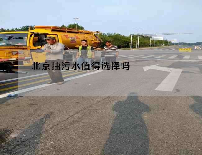 北京抽污水值得选择吗