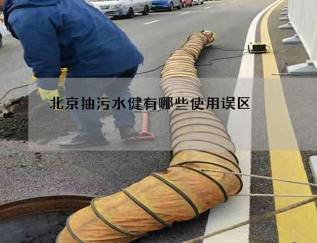 北京抽污水健有哪些使用误区