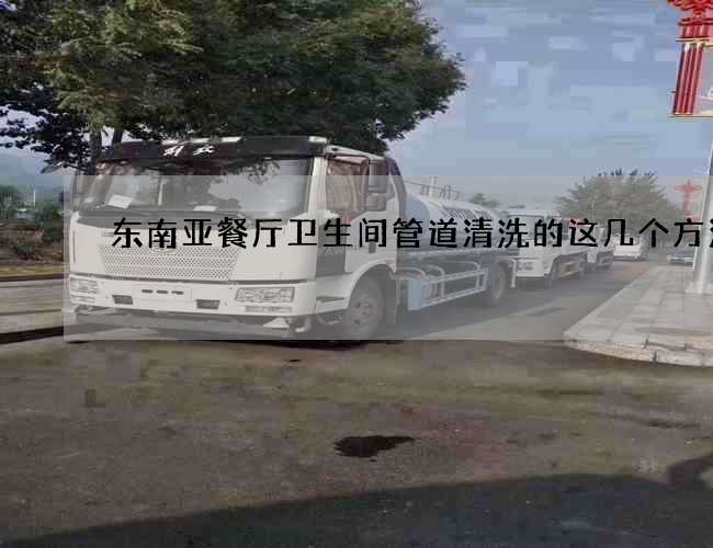 东南亚餐厅卫生间管道清洗的这几个方法来
