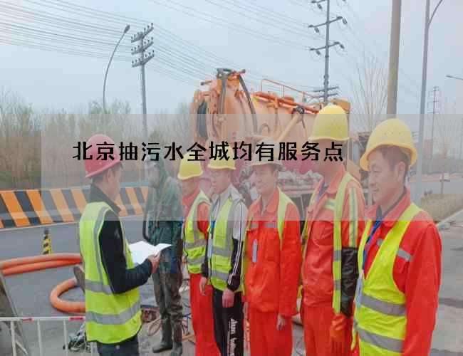 北京抽污水全城均有服务点