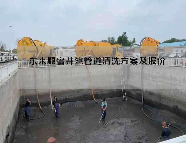东来顺窨井池管道清洗方案及报价