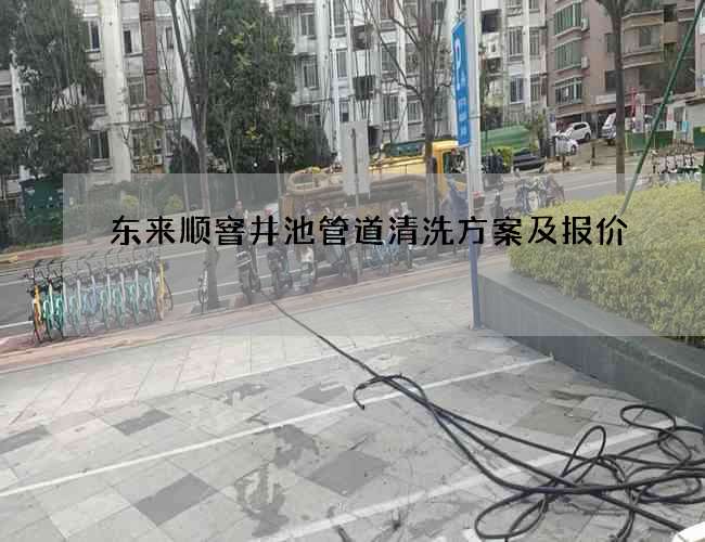 东来顺窨井池管道清洗方案及报价