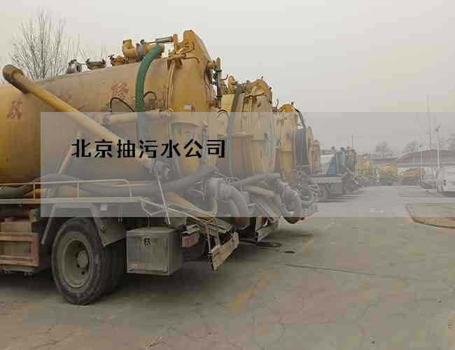 北京抽污水公司