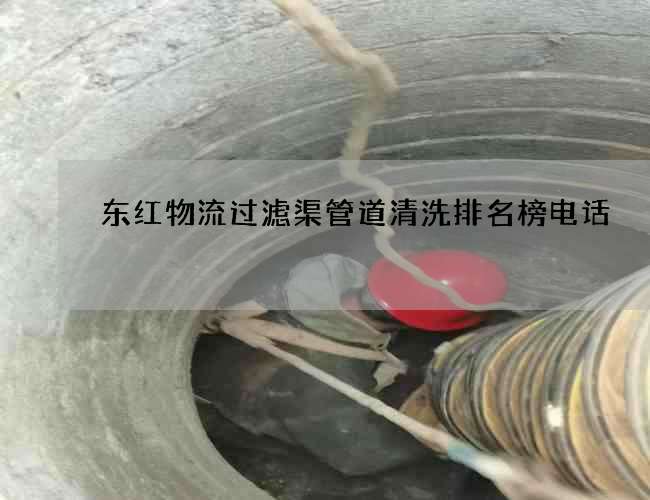 东红物流过滤渠管道清洗排名榜电话