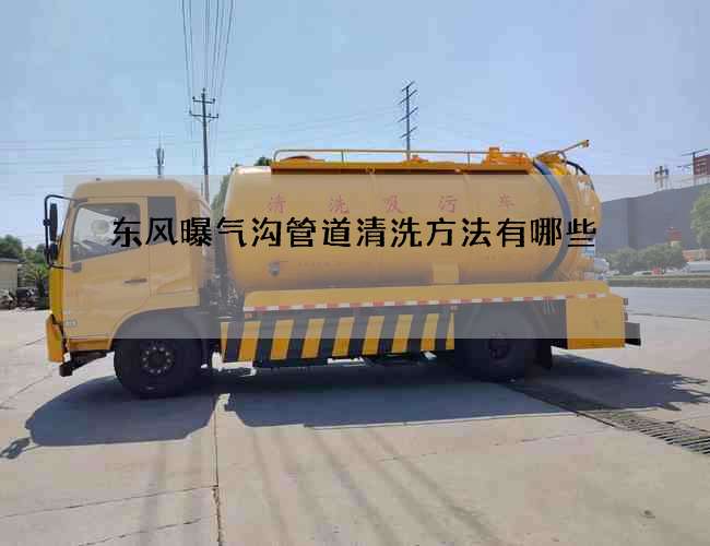 东风曝气沟管道清洗方法有哪些