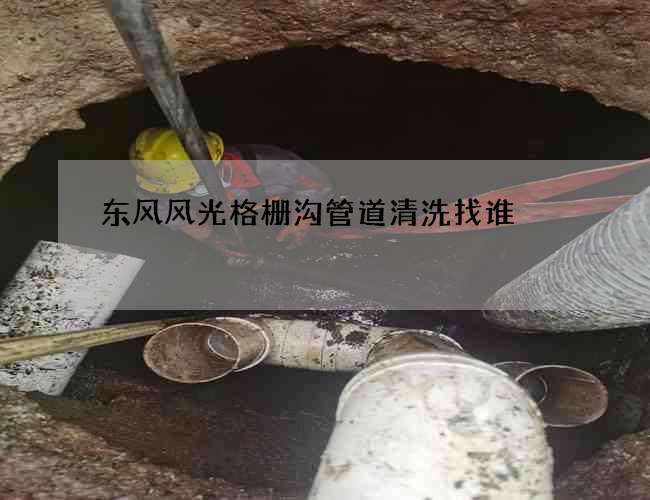 东风风光格栅沟管道清洗找谁