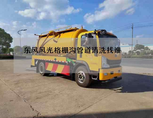 东风风光格栅沟管道清洗找谁