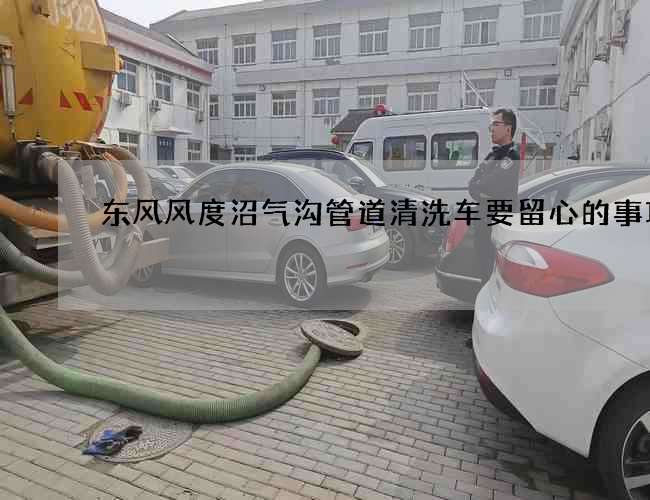 东风风度沼气沟管道清洗车要留心的事项