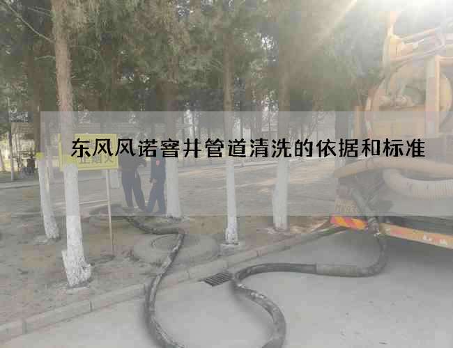 东风风诺窨井管道清洗的依据和标准