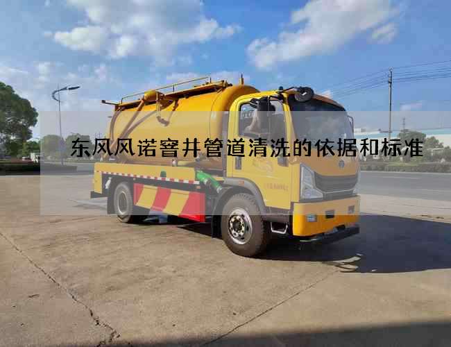 东风风诺窨井管道清洗的依据和标准