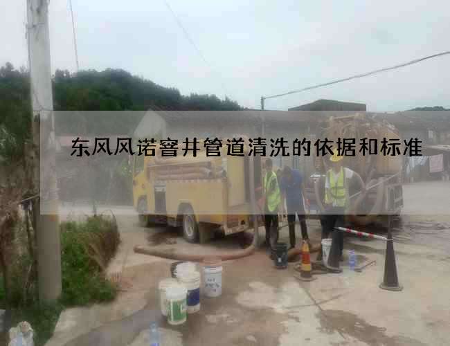 东风风诺窨井管道清洗的依据和标准
