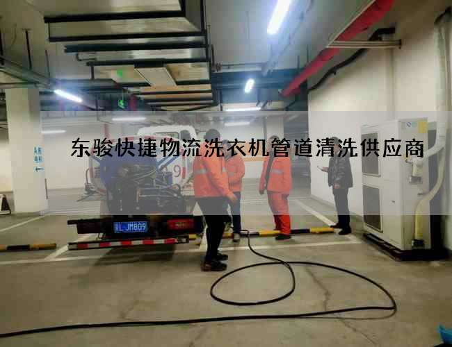 东骏快捷物流洗衣机管道清洗供应商
