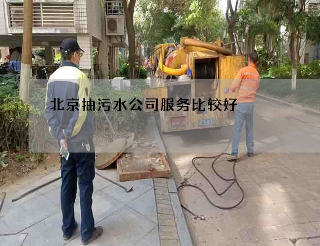 北京抽污水公司服务比较好