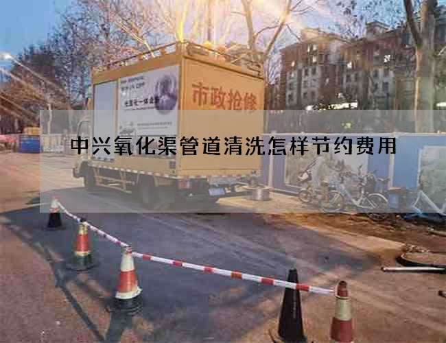 中兴氧化渠管道清洗怎样节约费用
