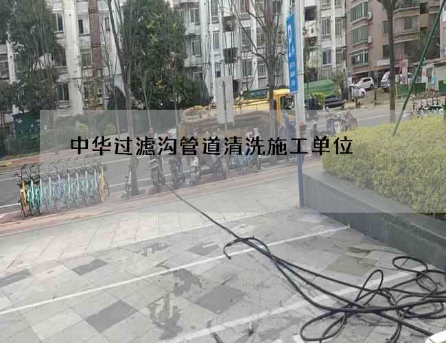 中华过滤沟管道清洗施工单位