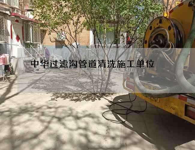中华过滤沟管道清洗施工单位