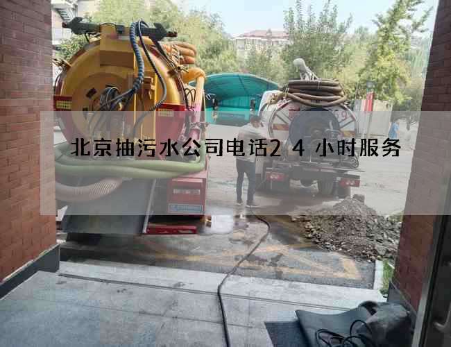 北京抽污水公司电话24小时服务