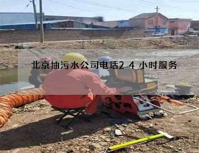 北京抽污水公司电话24小时服务