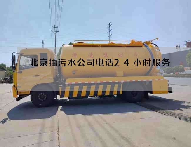 北京抽污水公司电话24小时服务