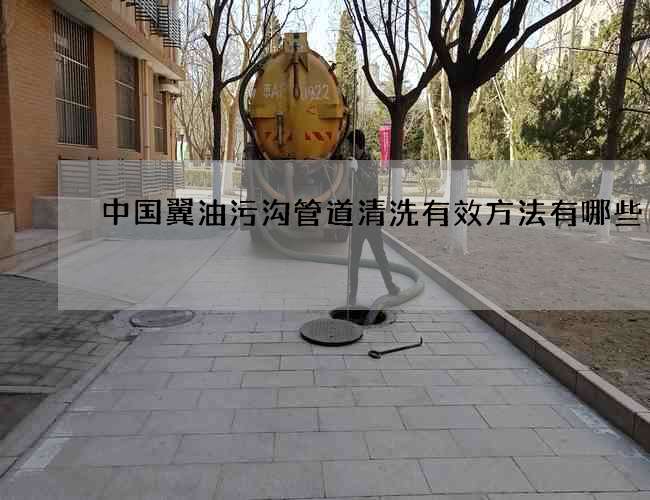中国翼油污沟管道清洗有效方法有哪些