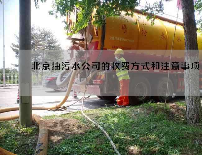 北京抽污水公司的收费方式和注意事项