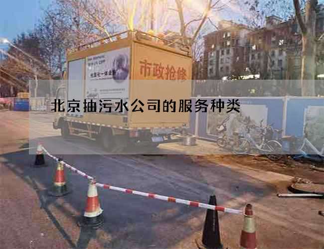北京抽污水公司的服务种类