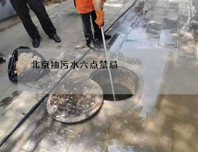 北京抽污水六点禁忌