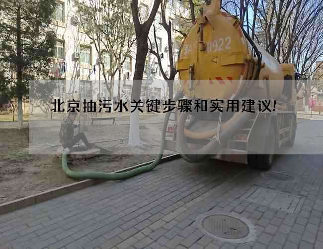 北京抽污水关键步骤和实用建议!