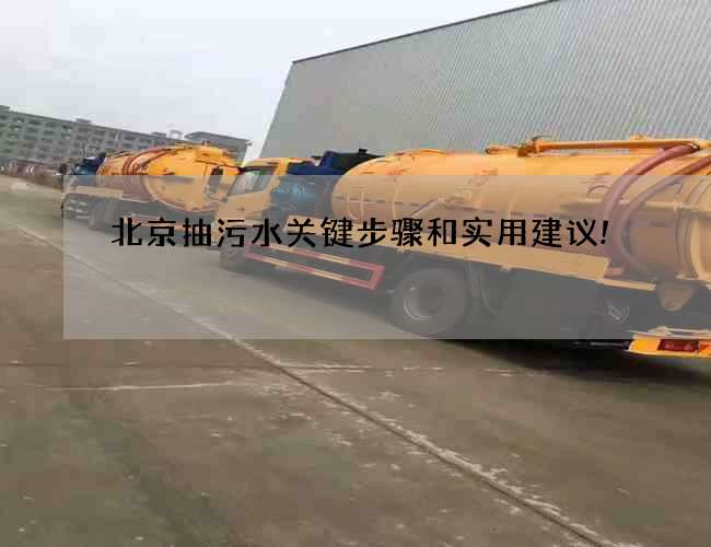 北京抽污水关键步骤和实用建议!