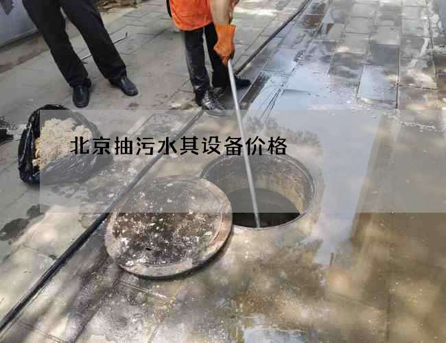 北京抽污水其设备价格