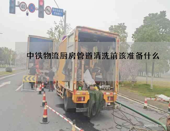 中铁物流厨房管道清洗前该准备什么