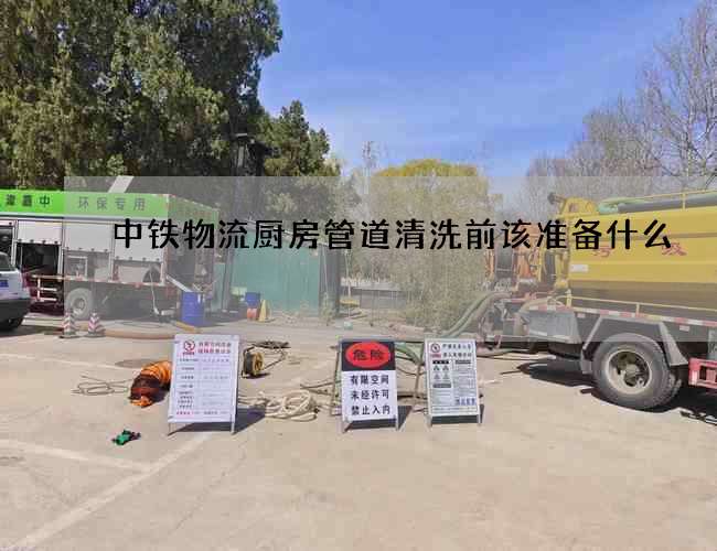中铁物流厨房管道清洗前该准备什么