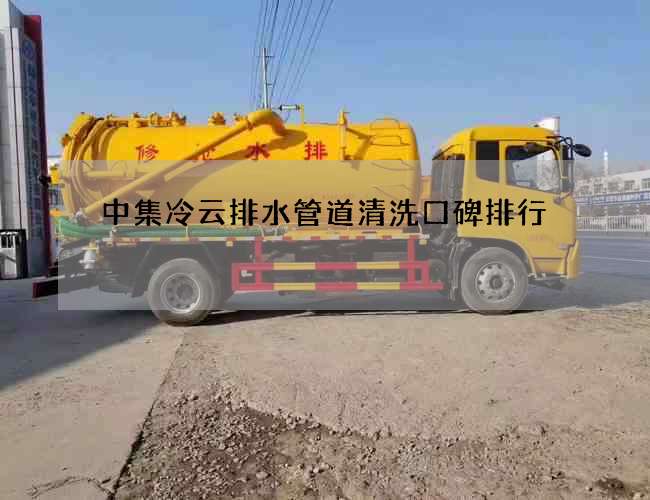 中集冷云排水管道清洗口碑排行