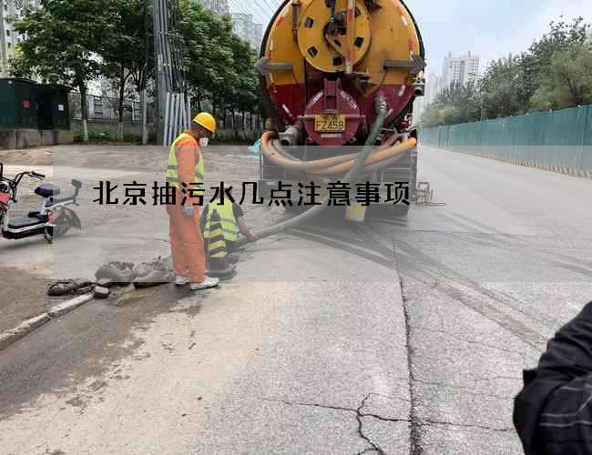 北京抽污水几点注意事项