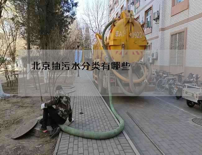 北京抽污水分类有哪些